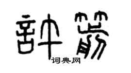 曾庆福许箭篆书个性签名怎么写