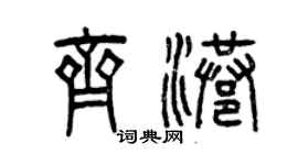 曾庆福齐港篆书个性签名怎么写