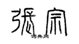 曾庆福张宗篆书个性签名怎么写