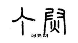 曾庆福丁尉篆书个性签名怎么写