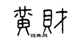 曾庆福黄财篆书个性签名怎么写