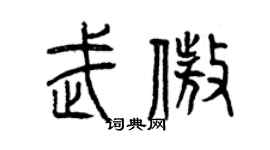 曾庆福武傲篆书个性签名怎么写