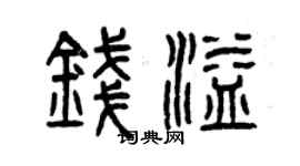 曾庆福钱溢篆书个性签名怎么写