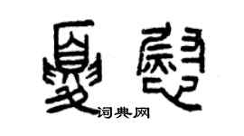 曾庆福夏慰篆书个性签名怎么写