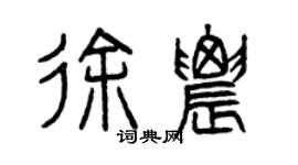 曾庆福徐农篆书个性签名怎么写