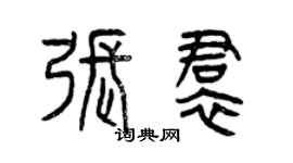 曾庆福张裙篆书个性签名怎么写
