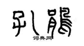 曾庆福孔鹃篆书个性签名怎么写