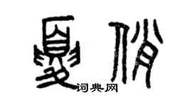 曾庆福夏俏篆书个性签名怎么写