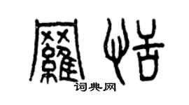 曾庆福罗恬篆书个性签名怎么写