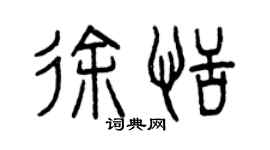 曾庆福徐恬篆书个性签名怎么写