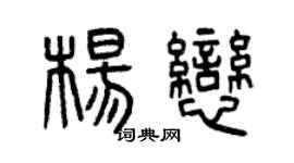 曾庆福杨恋篆书个性签名怎么写
