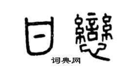 曾庆福甘恋篆书个性签名怎么写