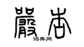 曾庆福严杏篆书个性签名怎么写