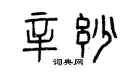 曾庆福辛妙篆书个性签名怎么写