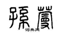 曾庆福孙蔓篆书个性签名怎么写