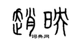 曾庆福赵映篆书个性签名怎么写