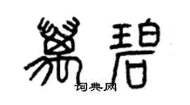 曾庆福万碧篆书个性签名怎么写