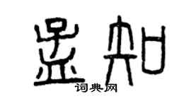 曾庆福孟知篆书个性签名怎么写