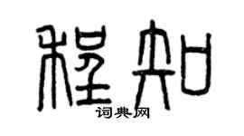 曾庆福程知篆书个性签名怎么写