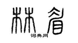 曾庆福林眉篆书个性签名怎么写