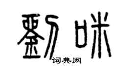 曾庆福刘咪篆书个性签名怎么写