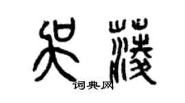 曾庆福吴菱篆书个性签名怎么写