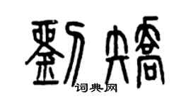 曾庆福刘矫篆书个性签名怎么写