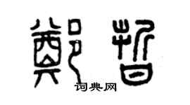 曾庆福郑晰篆书个性签名怎么写