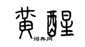 曾庆福黄醒篆书个性签名怎么写