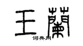 曾庆福王兰篆书个性签名怎么写