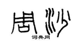 曾庆福周沙篆书个性签名怎么写