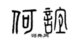 曾庆福何谊篆书个性签名怎么写