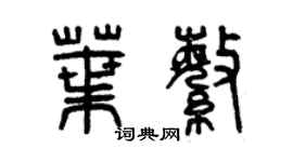 曾庆福叶繁篆书个性签名怎么写