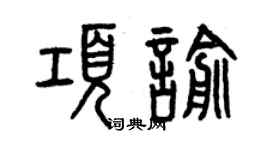 曾庆福项喻篆书个性签名怎么写