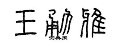 曾庆福王勇雅篆书个性签名怎么写