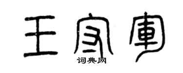 曾庆福王守军篆书个性签名怎么写
