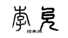 曾庆福李允篆书个性签名怎么写
