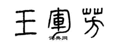 曾庆福王军芳篆书个性签名怎么写
