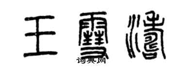 曾庆福王雪涛篆书个性签名怎么写
