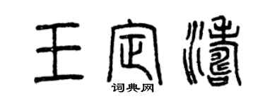 曾庆福王定涛篆书个性签名怎么写