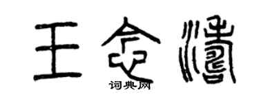 曾庆福王念涛篆书个性签名怎么写