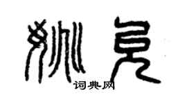 曾庆福姚允篆书个性签名怎么写