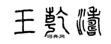 曾庆福王乾涛篆书个性签名怎么写