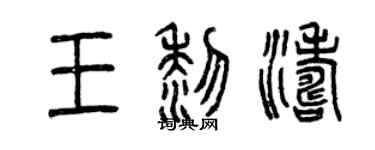 曾庆福王黎涛篆书个性签名怎么写