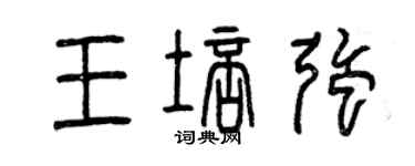 曾庆福王培强篆书个性签名怎么写