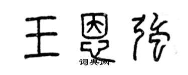 曾庆福王恩强篆书个性签名怎么写