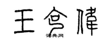 曾庆福王克伟篆书个性签名怎么写
