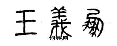 曾庆福王义鹏篆书个性签名怎么写