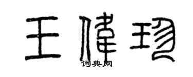 曾庆福王伟珍篆书个性签名怎么写
