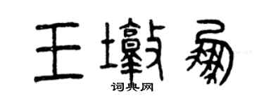 曾庆福王墩鹏篆书个性签名怎么写